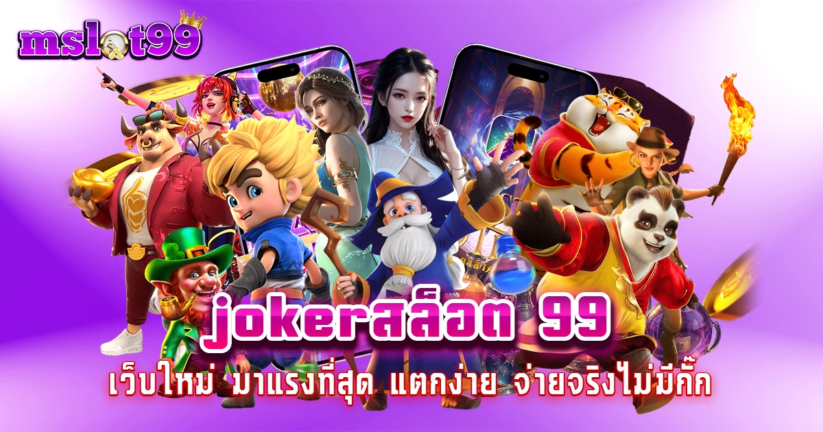 jokerสล็อต 99