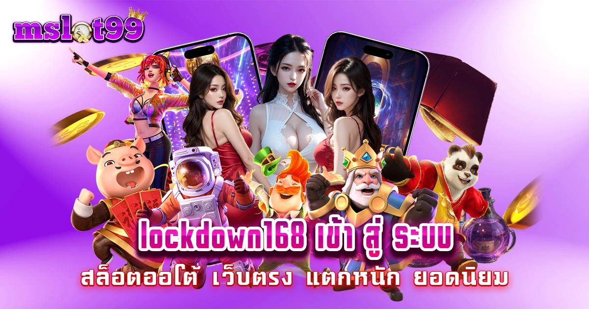 lockdown168 เข้า สู่ ระบบ