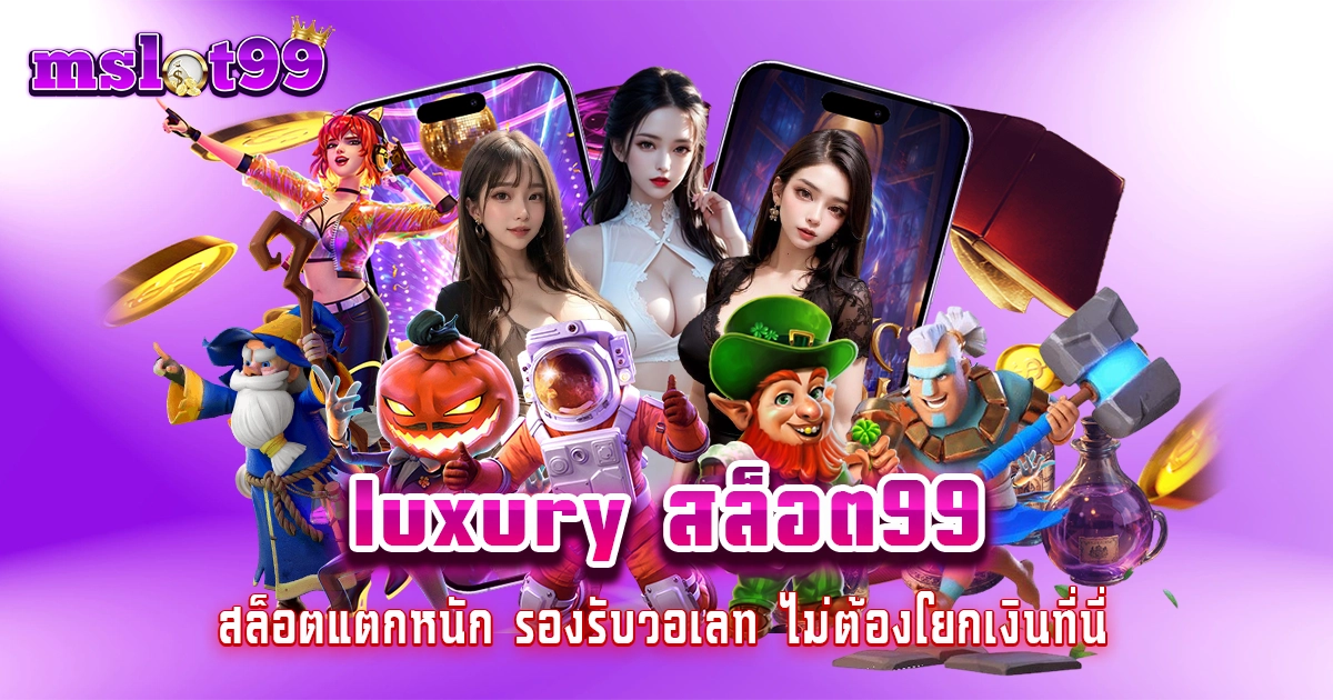 luxury สล็อต99