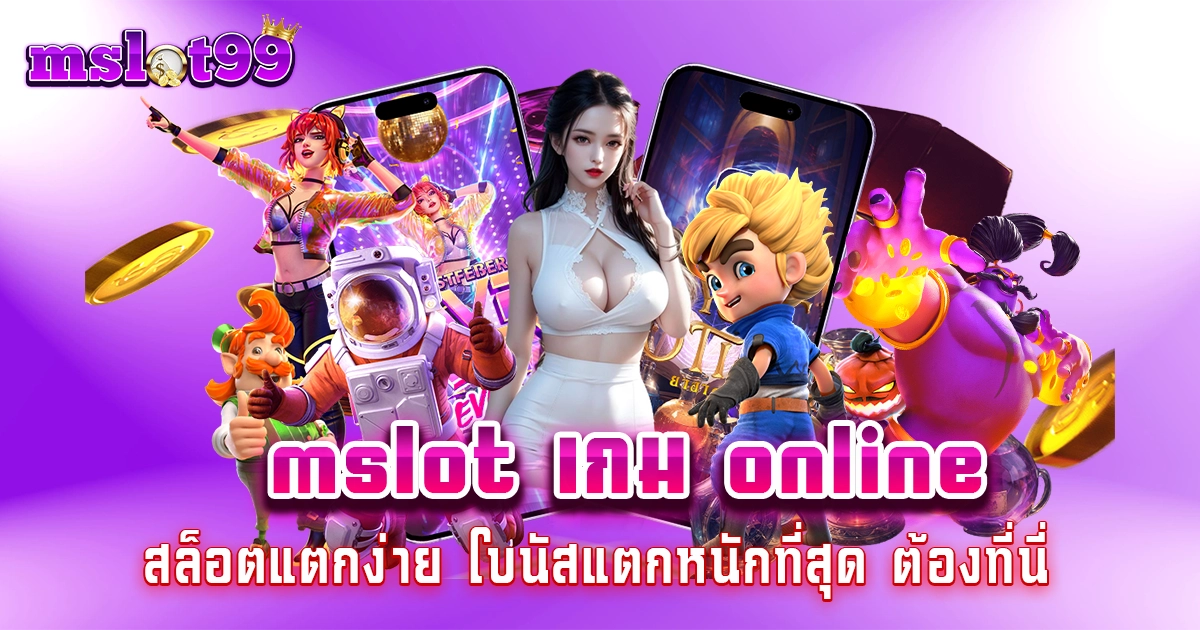 mslot เกม online