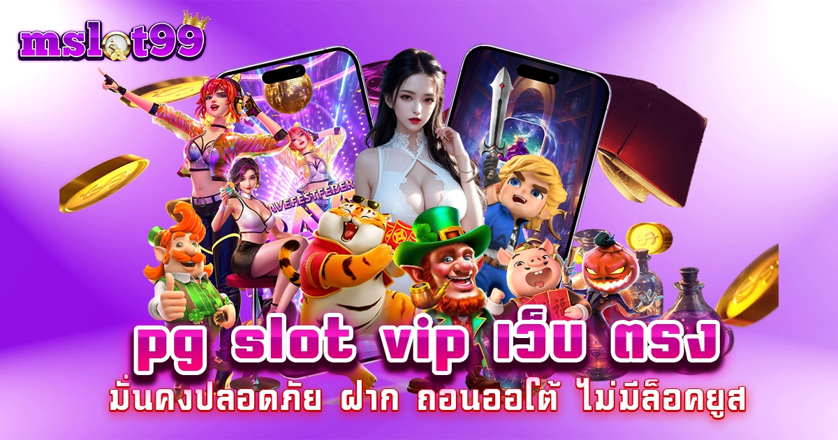 pg slot vip เว็บ ตรง