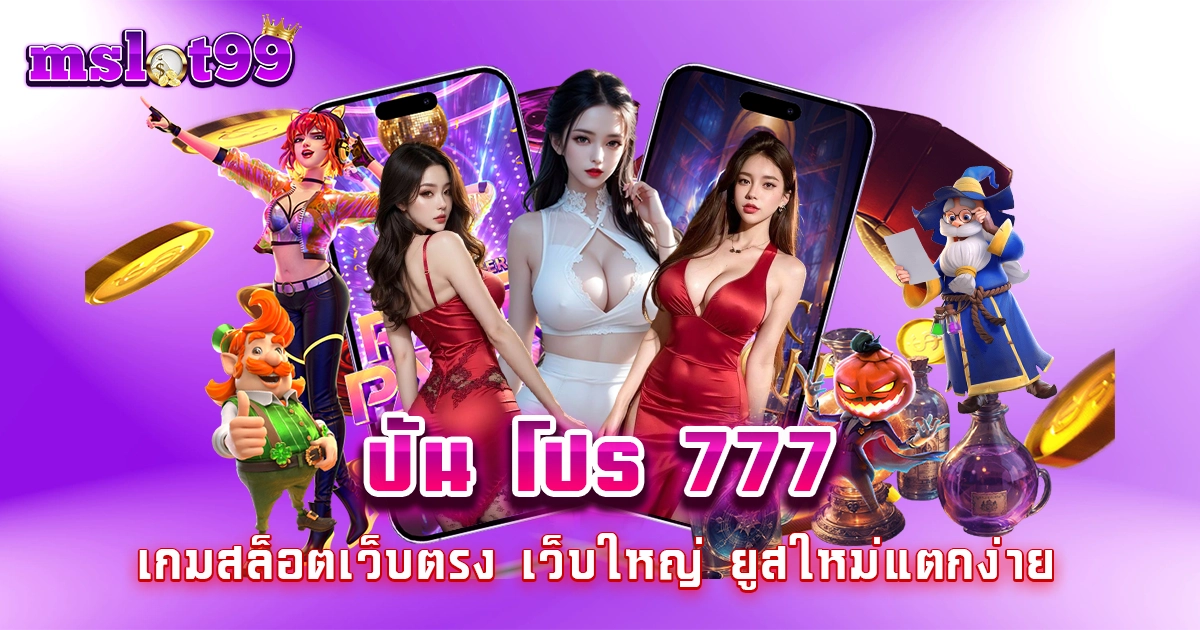 ปัน โปร 777