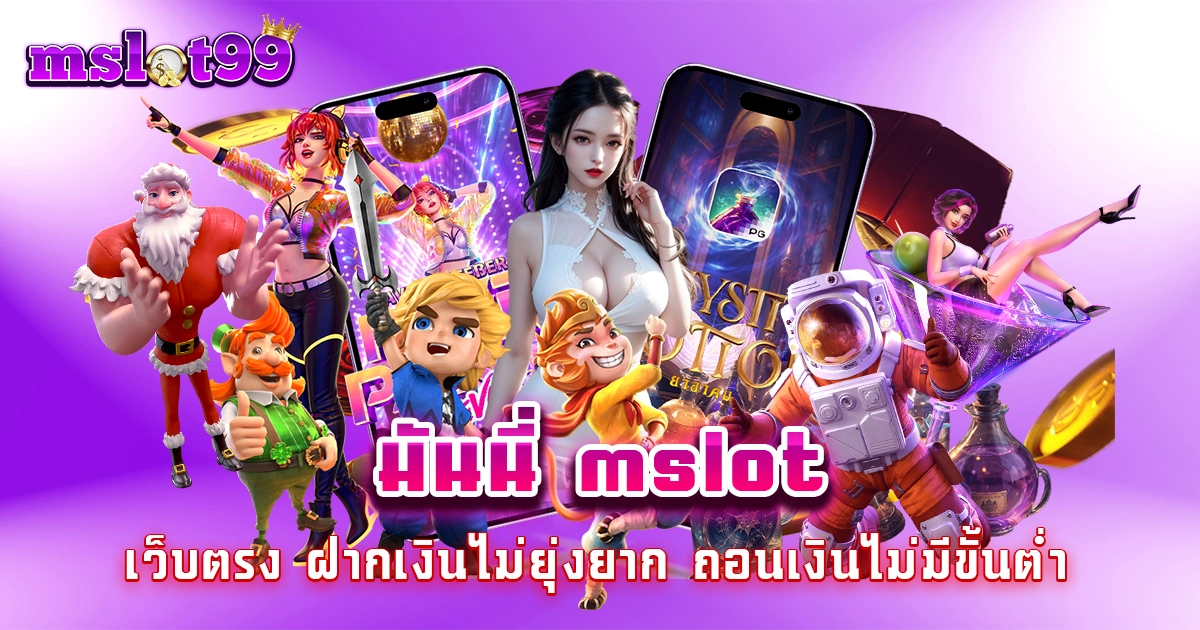 มันนี่ mslot