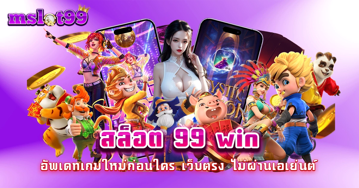 สล็อต 99 win