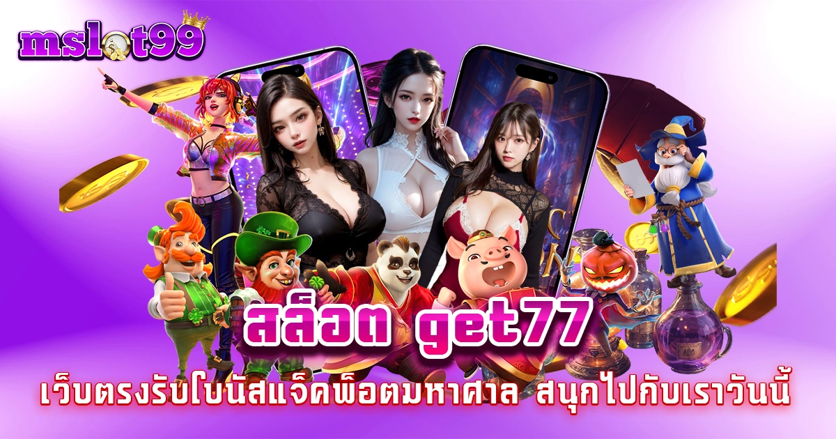 สล็อต get77