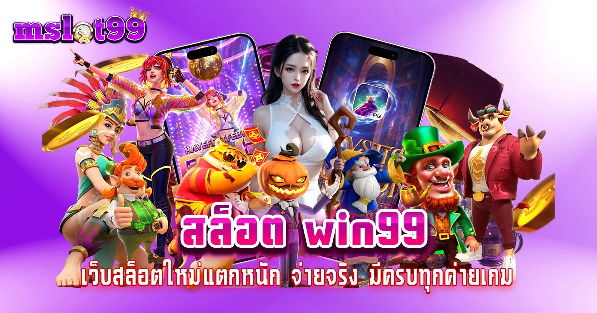 สล็อต win99