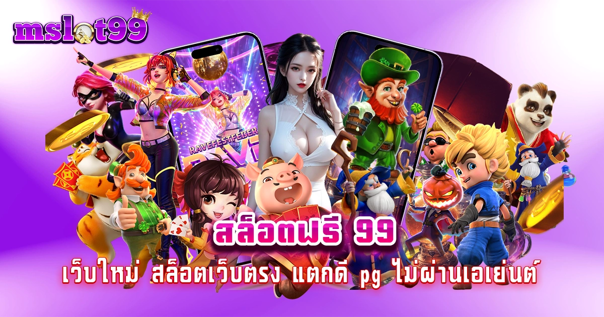 สล็อตฟรี 99