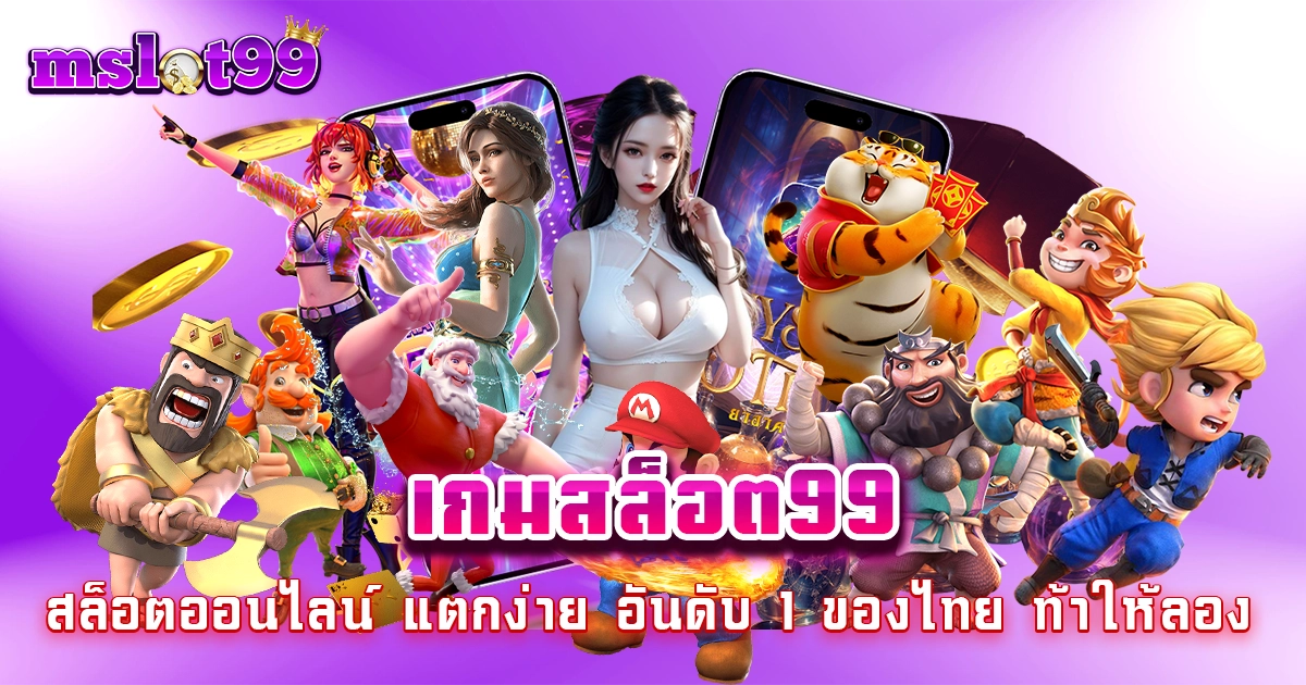 เกมสล็อต99