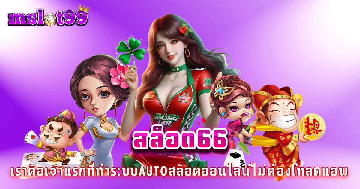 สล็อต66