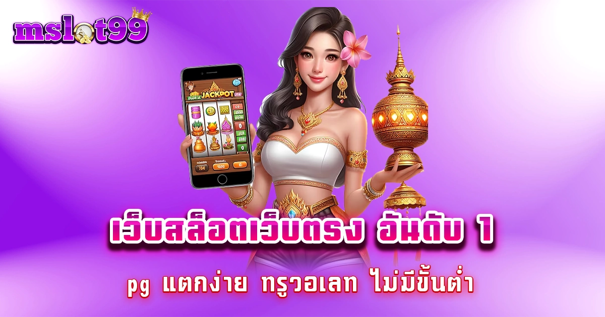 เว็บสล็อตเว็บตรง อันดับ 1